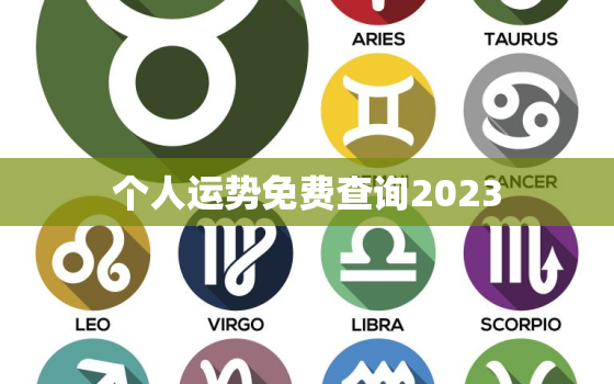 个人运势免费查询2023，个人运势查询2020年