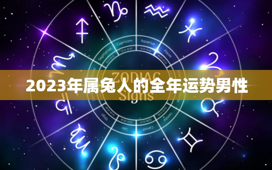 2023年属兔人的全年运势男性，十兔
苦最命苦的兔几月出生