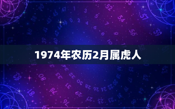 1974年农历2月属虎人，1974年农历2月属虎人五行缺什么