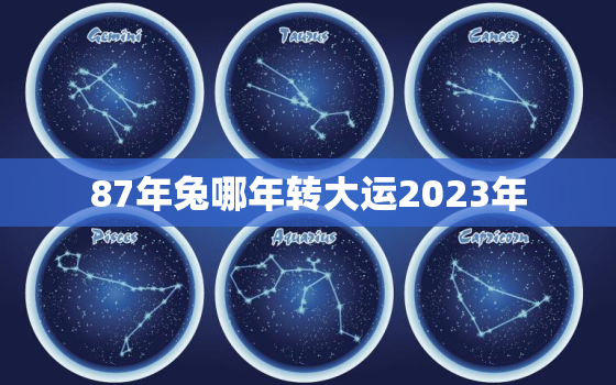 87年兔哪年转大运2023年，1987年属兔35岁后会大富大贵