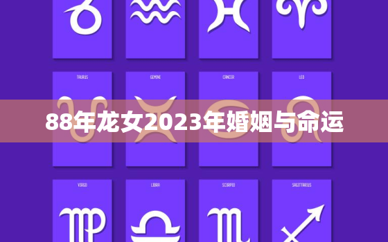 88年龙女2023年婚姻与命运，88年龙女在2023年的运势