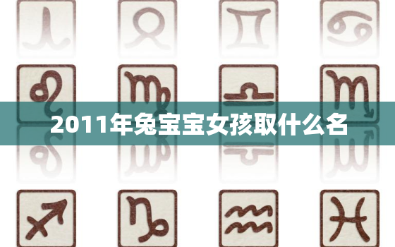 2011年兔宝宝女孩取什么名，2011年兔女宝宝的名字