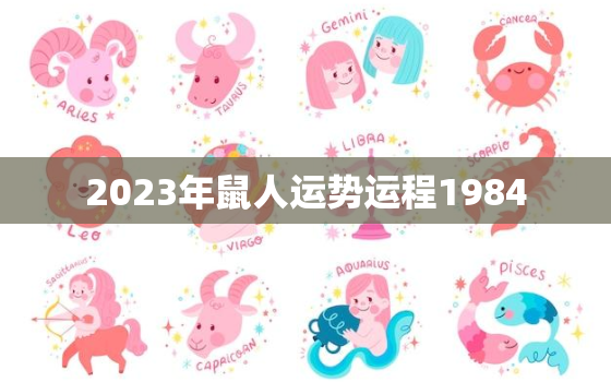 2023年鼠人运势运程1984，2023年鼠人运势运程2008