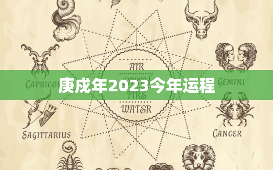 庚戍年2023今年运程，庚戍年2021今年运程