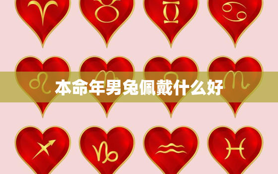 本命年男兔佩戴什么好，属兔的男人能在本命年结婚吗