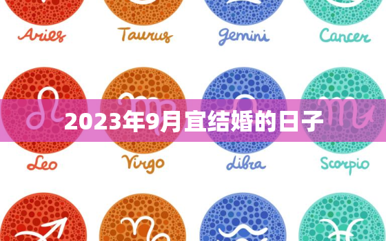 2023年9月宜结婚的日子，2023年9月份黄道吉日