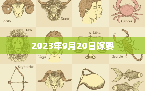 2023年9月20日嫁娶，2023年9月20号