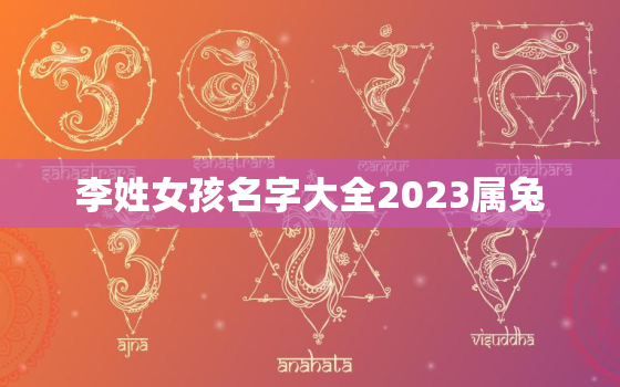 李姓女孩名字大全2023属兔，姓李女宝宝名字大全2021属兔