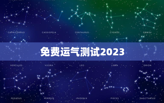 免费运气测试2023，运气测试2022免费