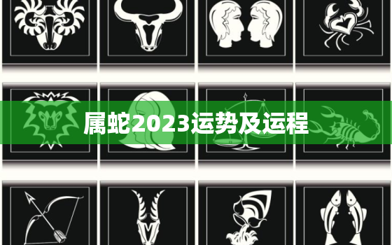 属蛇2023运势及运程，生肖蛇今天运势