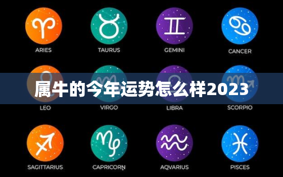 属牛的今年运势怎么样2023，属牛的今年运势怎么样2022