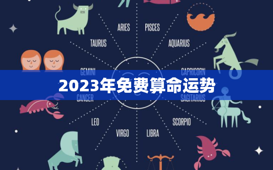 2023年免费算命运势，八字测2023年运势