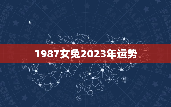 1987女兔2023年运势，1987年属兔人2023年运势及运程