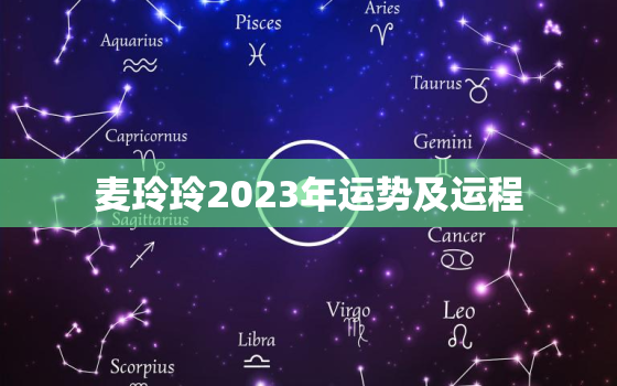 麦玲玲2023年运势及运程，麦玲玲2023年运势测算