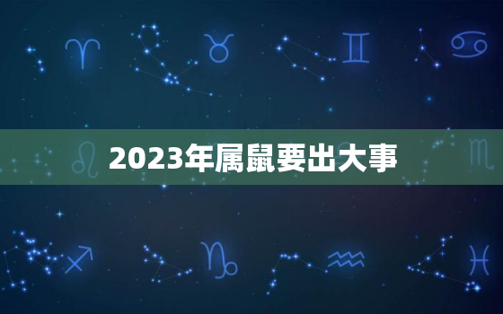 2023年属鼠要出大事，1984年属鼠何时走大运