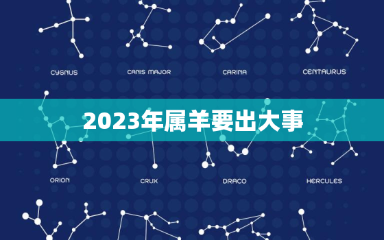 2023年属羊要出大事，2022年属羊要出大事