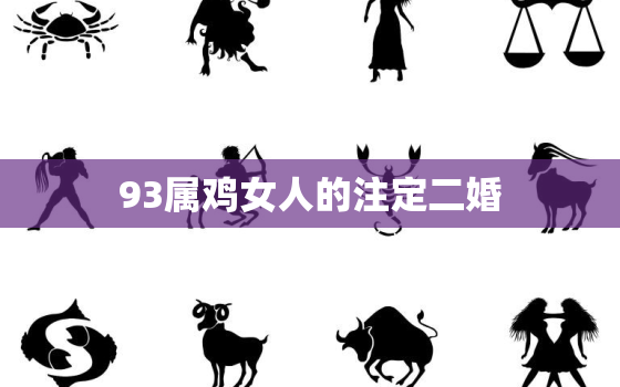 93属鸡女人的注定二婚，1993年鸡过了29岁越来越好