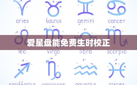 爱星盘能免费生时校正，星盘生时校正app