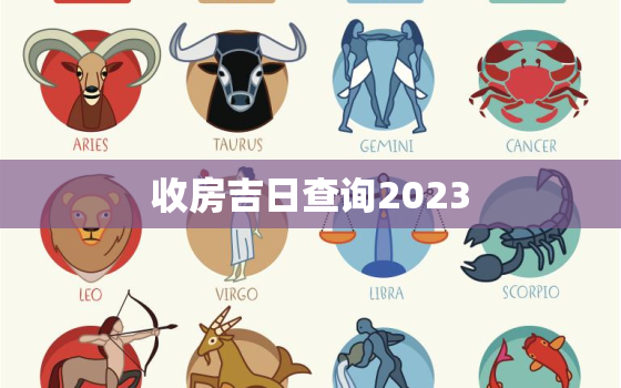 收房吉日查询2023，收房吉日2021