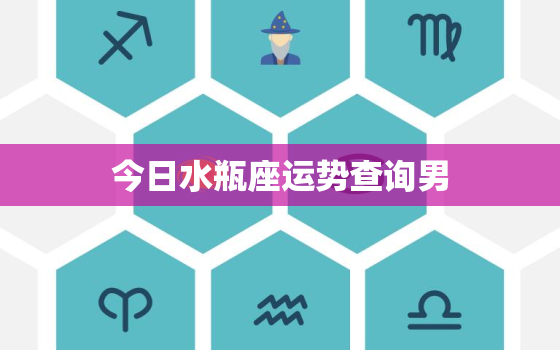 今日水瓶座运势查询男，水瓶座今年运势2023年女