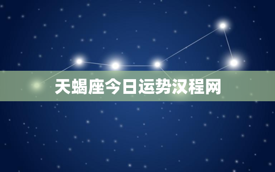 天蝎座今日运势汉程网，属猴天蝎座2023年运势详解