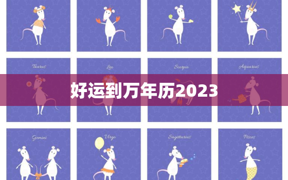 好运到万年历2023，好运到万年历旧版