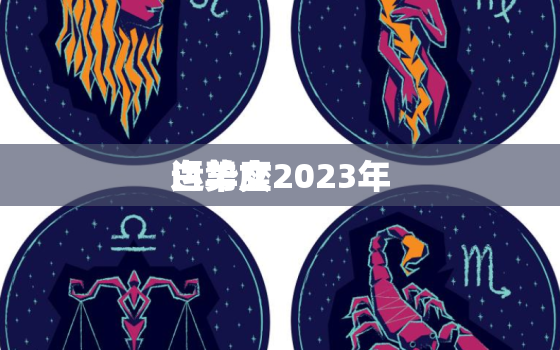 白羊座2023年
运势女，白羊座2023年
运势女骚气