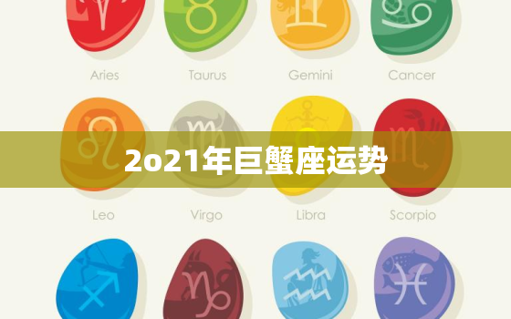 2o21年巨蟹座运势，2023年
巨蟹座座运势