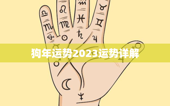 狗年运势2023运势详解，70女狗年运势2023运势详解