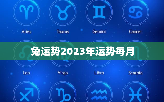 兔运势2023年运势每月，兔人兔年运势2023运势详解