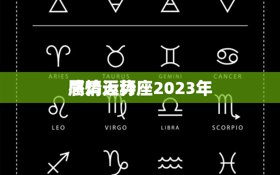 属鸡天秤座2023年
感情运势，属鸡天平2023年
运势