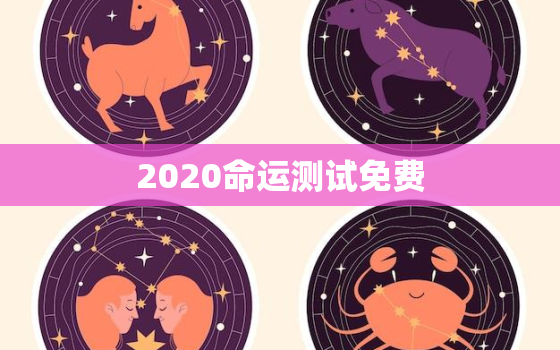 2020命运测试免费，命运测试打分 免费