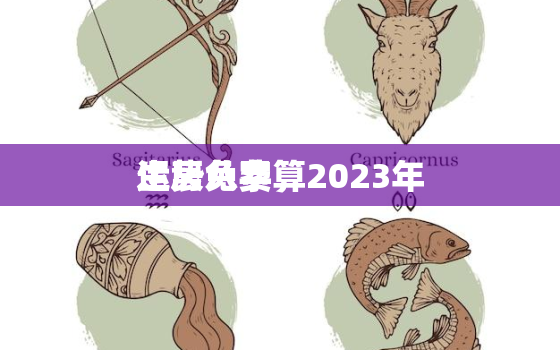 生辰八字算2023年
运势免费，生辰八字算命免费算命2023年
运程