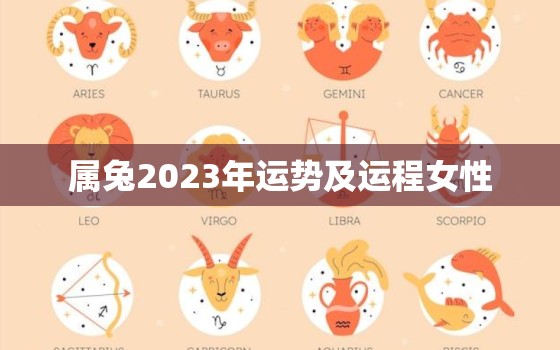 属兔2023年运势及运程女性，属兔2023年运势及运程_2023年
属兔人的全年运势