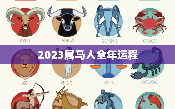 2023属马人全年运程，2023属马人全年运程如何