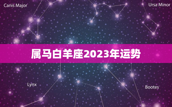 属马白羊座2023年运势，属马白羊座2023年运势
每月