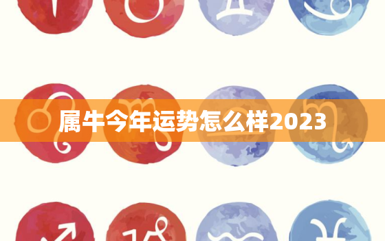 属牛今年运势怎么样2023，属羊今年的运势怎么样2023