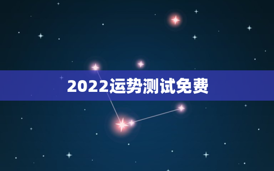 2022运势测试免费，2020运势免费测试