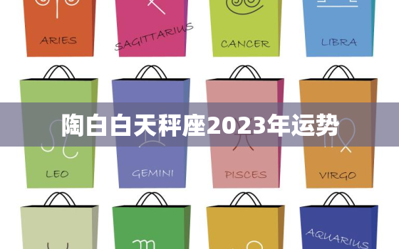 陶白白天秤座2023年运势，2023天秤座上半年太可怕了