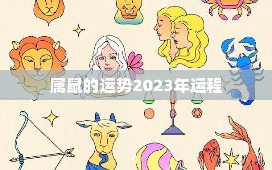 属鼠的运势2023年运程，属鼠的人2023年全年运势