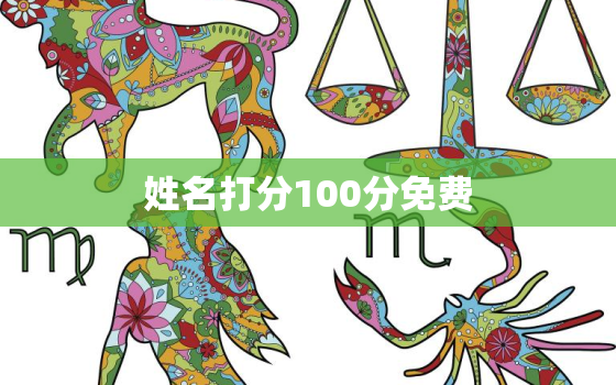 姓名打分100分免费，中华取名网免费测名打分