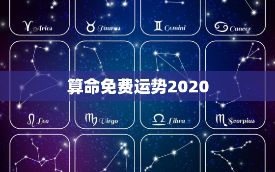 算命免费运势2020，算命免费运势网