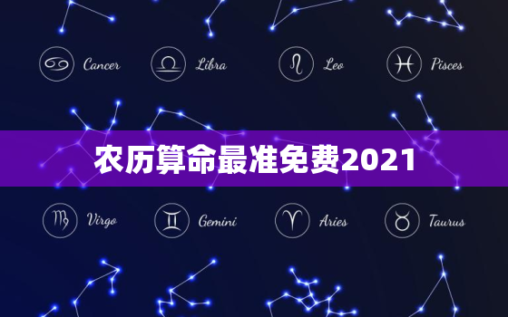 农历算命最准免费2021，农历算命最准免费婚姻