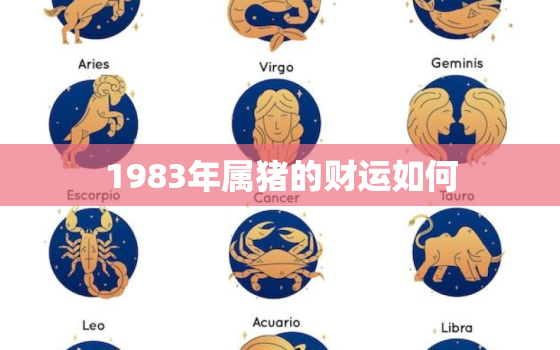 1983年属猪的财运如何，83年属猪的2021财运势怎么样