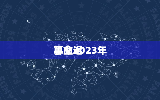 算命2023年
事业运，算命网事业运