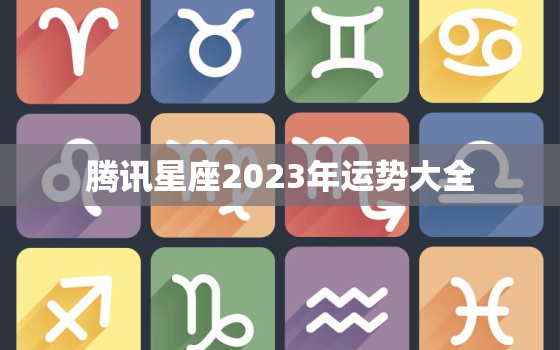 腾讯星座2023年运势大全，塔罗牌在线测试免费