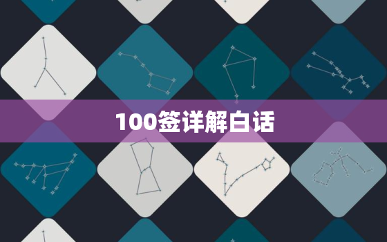 

100签详解白话，

100签详解白话文