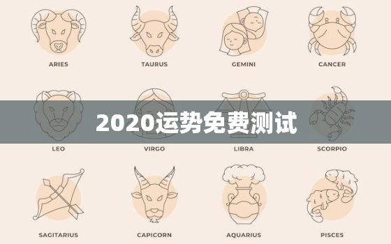 2020运势免费测试，2023年
运气测试免费