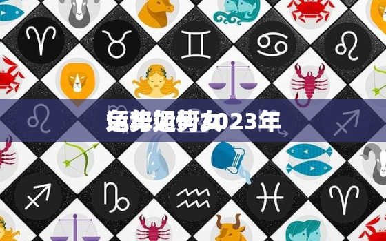 兔年运势2023年
运势如何女，2021兔女全年运势如何