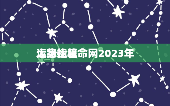 大家找算命网2023年
运势运程，大家都在找算命网免费算命 大全